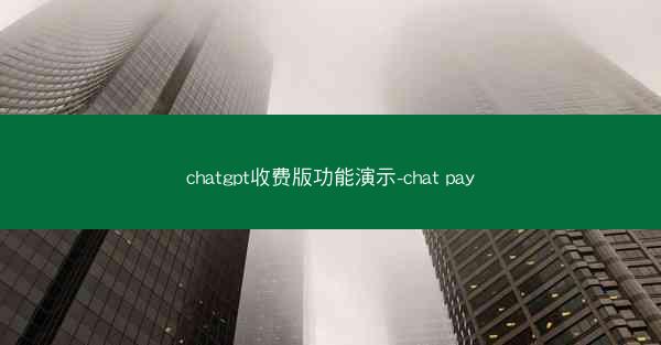chatgpt收费版功能演示-chat pay
