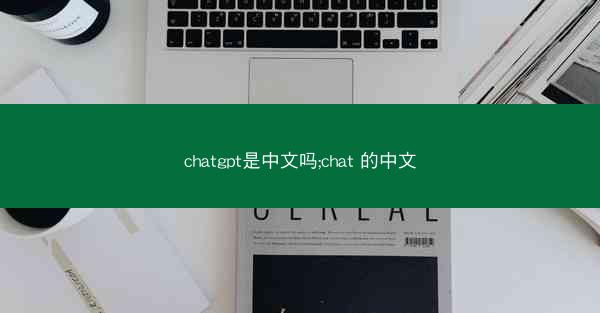 chatgpt是中文吗;chat 的中文