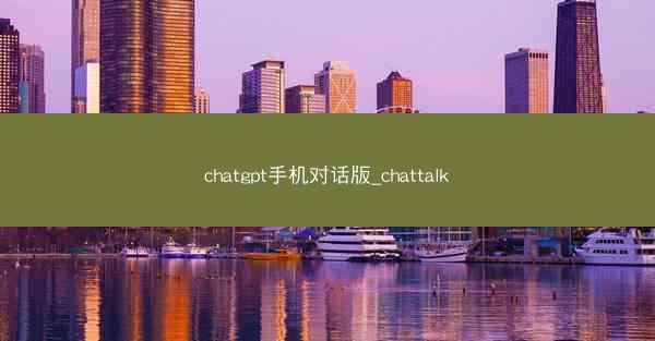 chatgpt手机对话版_chattalk