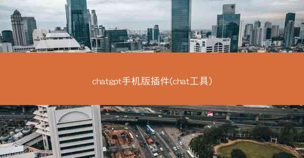 chatgpt手机版插件(chat工具)