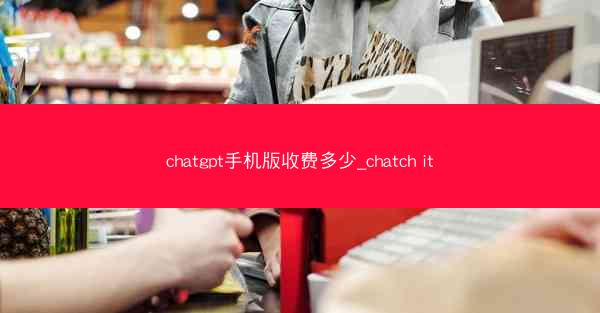chatgpt手机版收费多少_chatch it