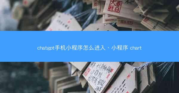 chatgpt手机小程序怎么进入、小程序 chart