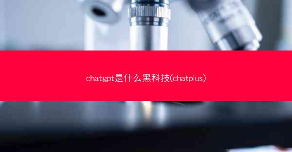 chatgpt是什么黑科技(chatplus)