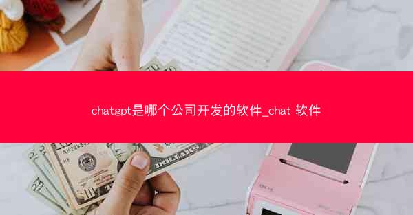 chatgpt是哪个公司开发的软件_chat 软件