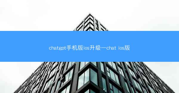 chatgpt手机版ios升级—chat ios版