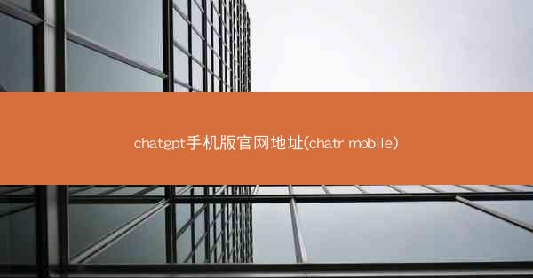 chatgpt手机版官网地址(chatr mobile)