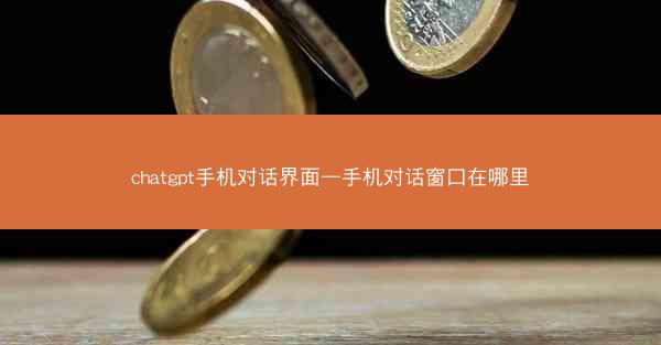 chatgpt手机对话界面—手机对话窗口在哪里