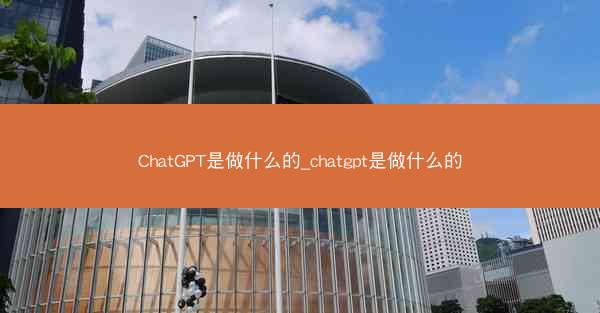 ChatGPT是做什么的_chatgpt是做什么的