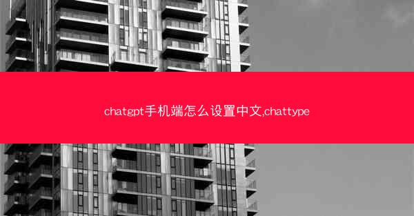 chatgpt手机端怎么设置中文,chattype