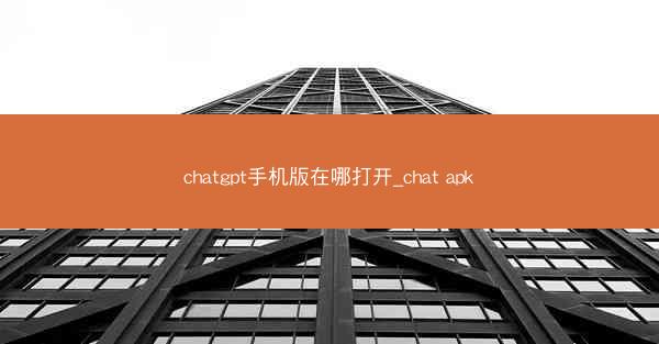 chatgpt手机版在哪打开_chat apk