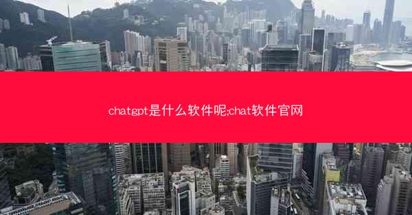 chatgpt是什么软件呢;chat软件官网