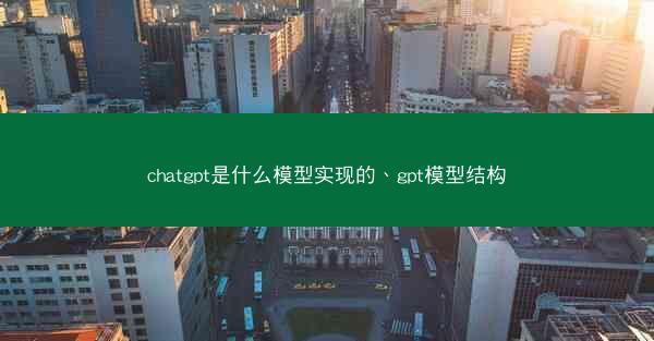 chatgpt是什么模型实现的、gpt模型结构