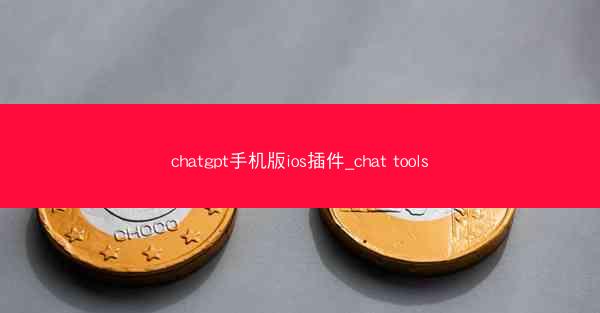chatgpt手机版ios插件_chat tools