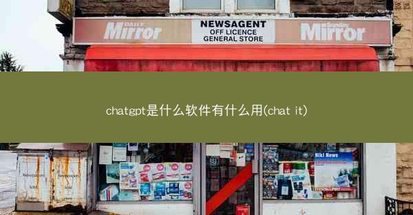 chatgpt是什么软件有什么用(chat it)
