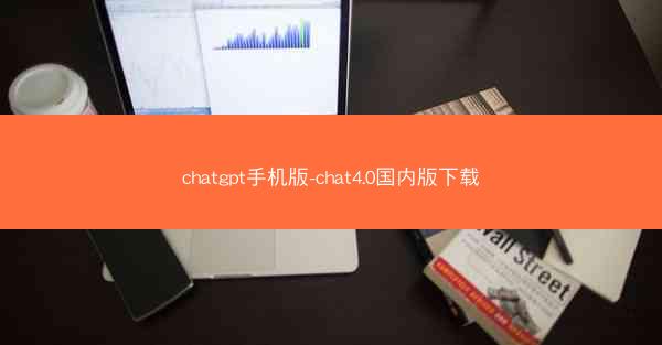 chatgpt手机版-chat4.0国内版下载