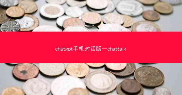 chatgpt手机对话版—chattalk
