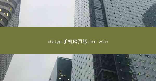 chatgpt手机网页版,chat wich