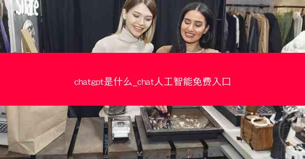 chatgpt是什么_chat人工智能免费入口