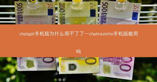 chatgpt手机版为什么用不了了—chatroulette手机版能用吗