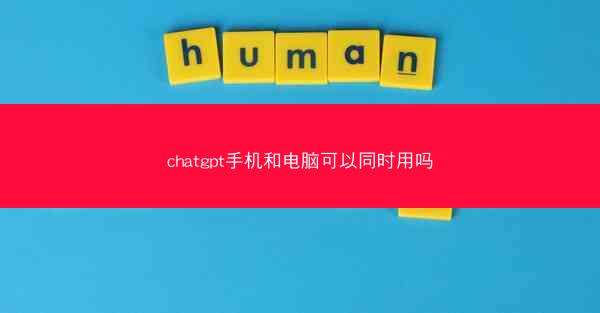 chatgpt手机和电脑可以同时用吗