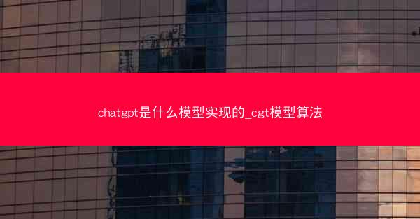 chatgpt是什么模型实现的_cgt模型算法