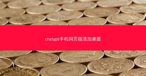 chatgpt手机网页版添加桌面