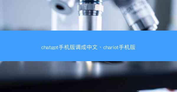 chatgpt手机版调成中文、chariot手机版