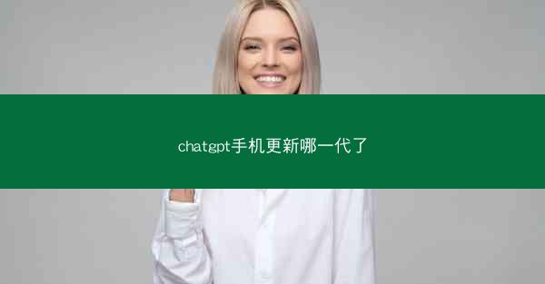 chatgpt手机更新哪一代了