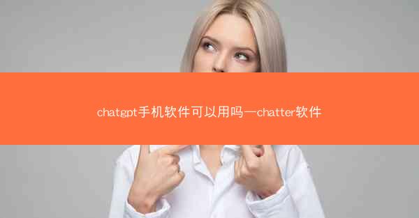 chatgpt手机软件可以用吗—chatter软件