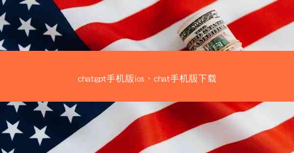 chatgpt手机版ios、chat手机版下载