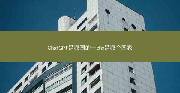 ChatGPT是哪国的—chp是哪个国家