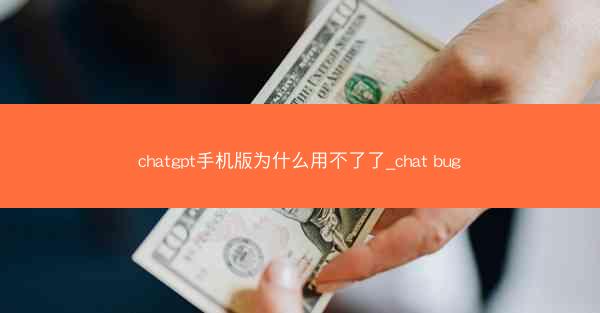 chatgpt手机版为什么用不了了_chat bug