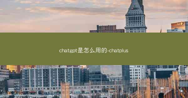 chatgpt是怎么用的-chatplus