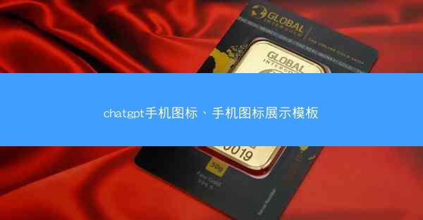 chatgpt手机图标、手机图标展示模板