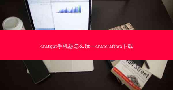 chatgpt手机版怎么玩—chatcraftpro下载