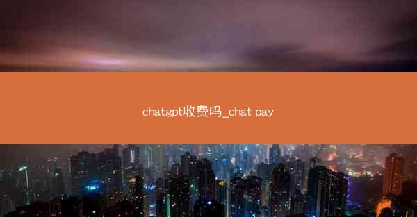chatgpt收费吗_chat pay