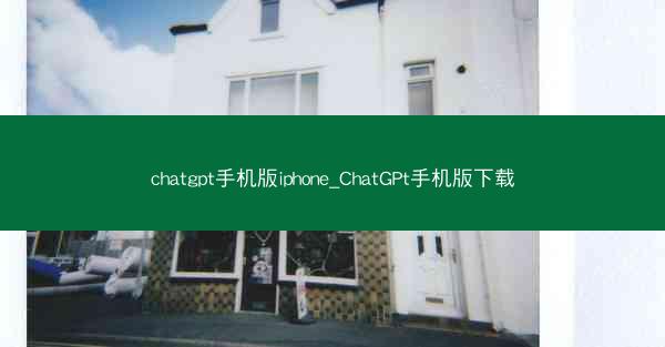 chatgpt手机版iphone_ChatGPt手机版下载