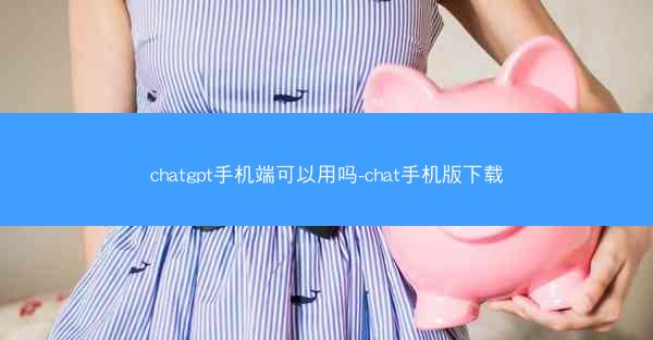 chatgpt手机端可以用吗-chat手机版下载