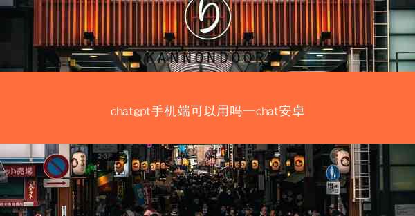 chatgpt手机端可以用吗—chat安卓