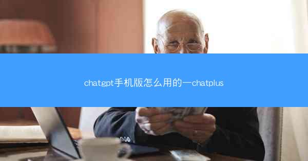 chatgpt手机版怎么用的—chatplus