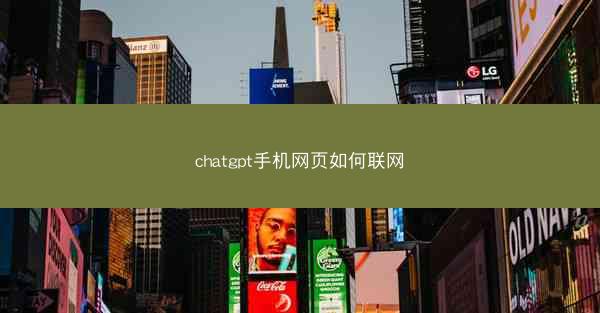 chatgpt手机网页如何联网
