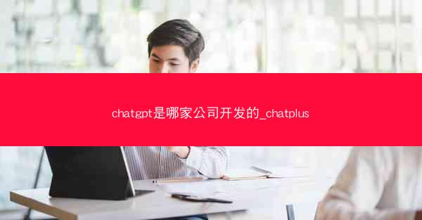 chatgpt是哪家公司开发的_chatplus