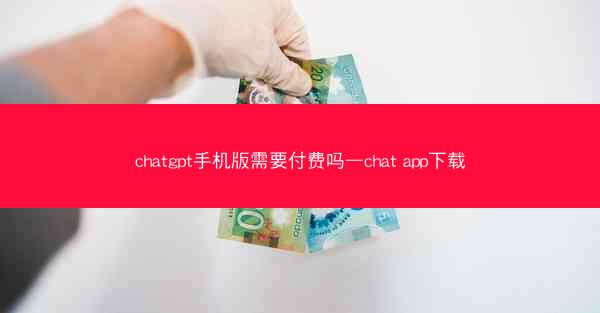 chatgpt手机版需要付费吗—chat app下载