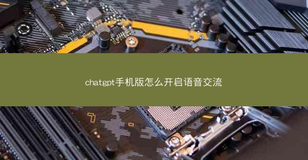 chatgpt手机版怎么开启语音交流