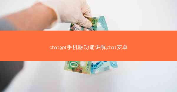 chatgpt手机版功能讲解,chat安卓