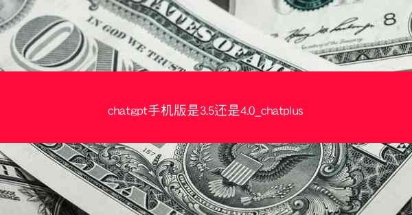 chatgpt手机版是3.5还是4.0_chatplus