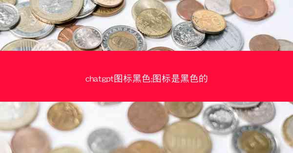 chatgpt图标黑色;图标是黑色的
