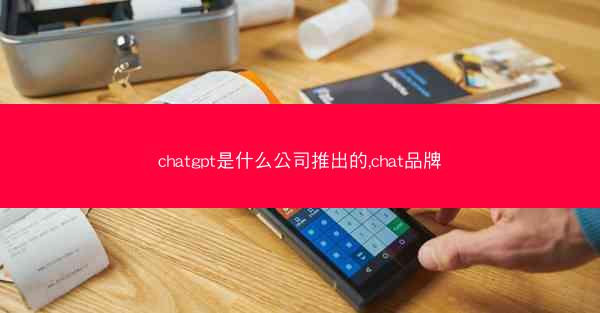 chatgpt是什么公司推出的,chat品牌