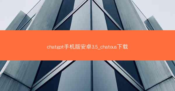 chatgpt手机版安卓3.5_chatous下载