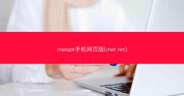 chatgpt手机网页版(chat net)